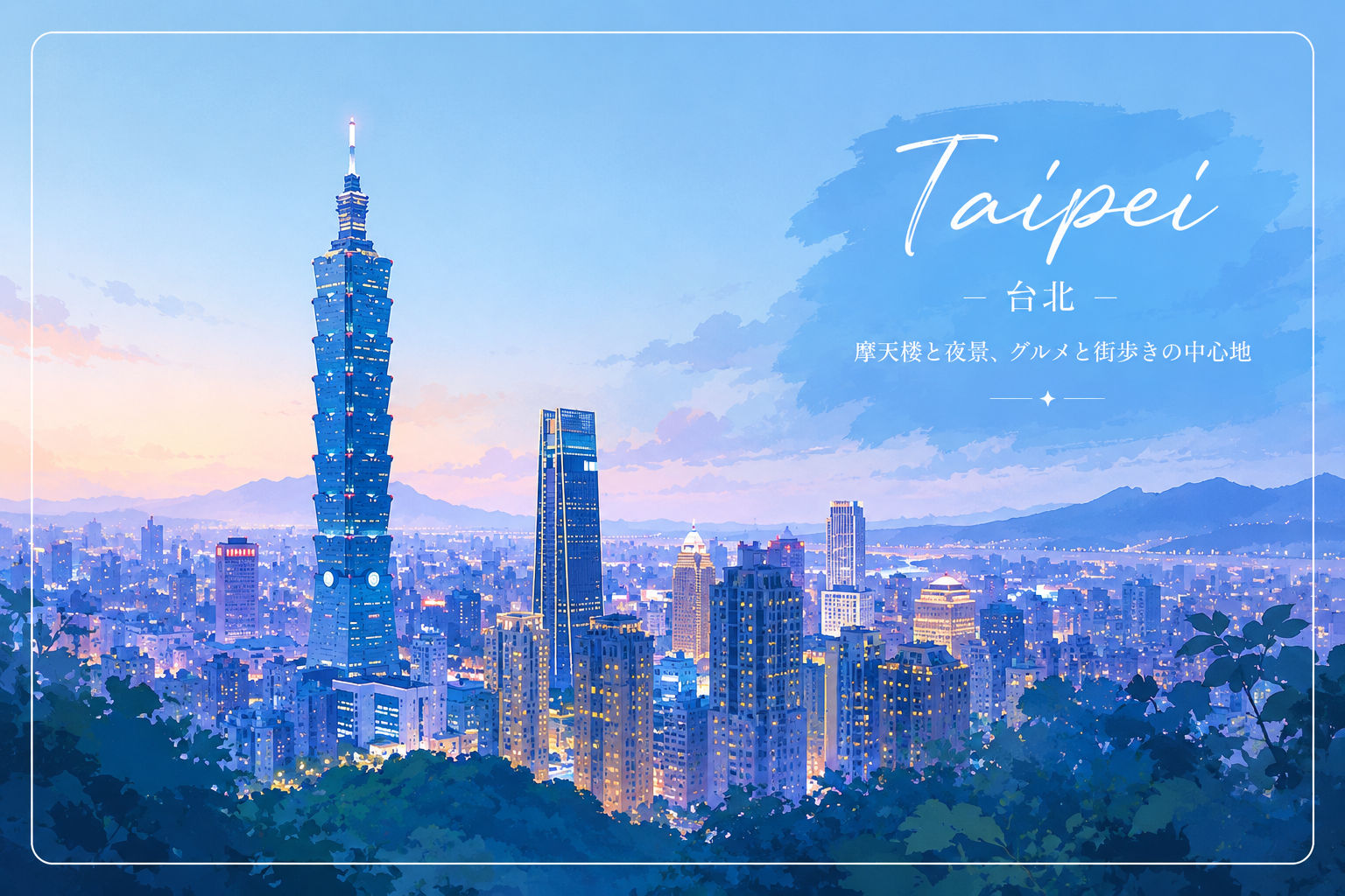 台北の旅行ガイド