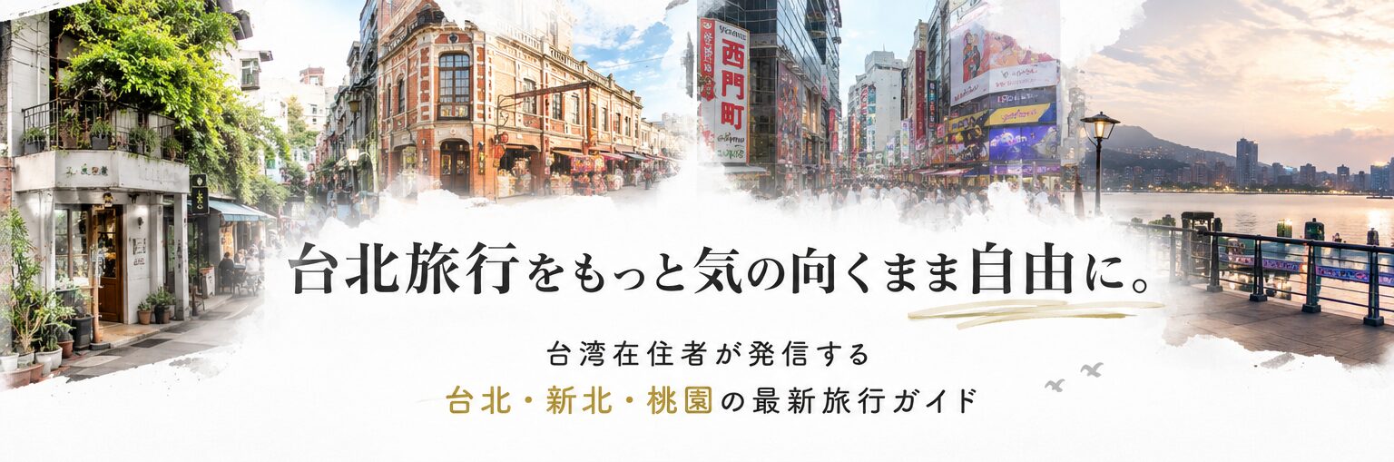 気ままに歩く台湾