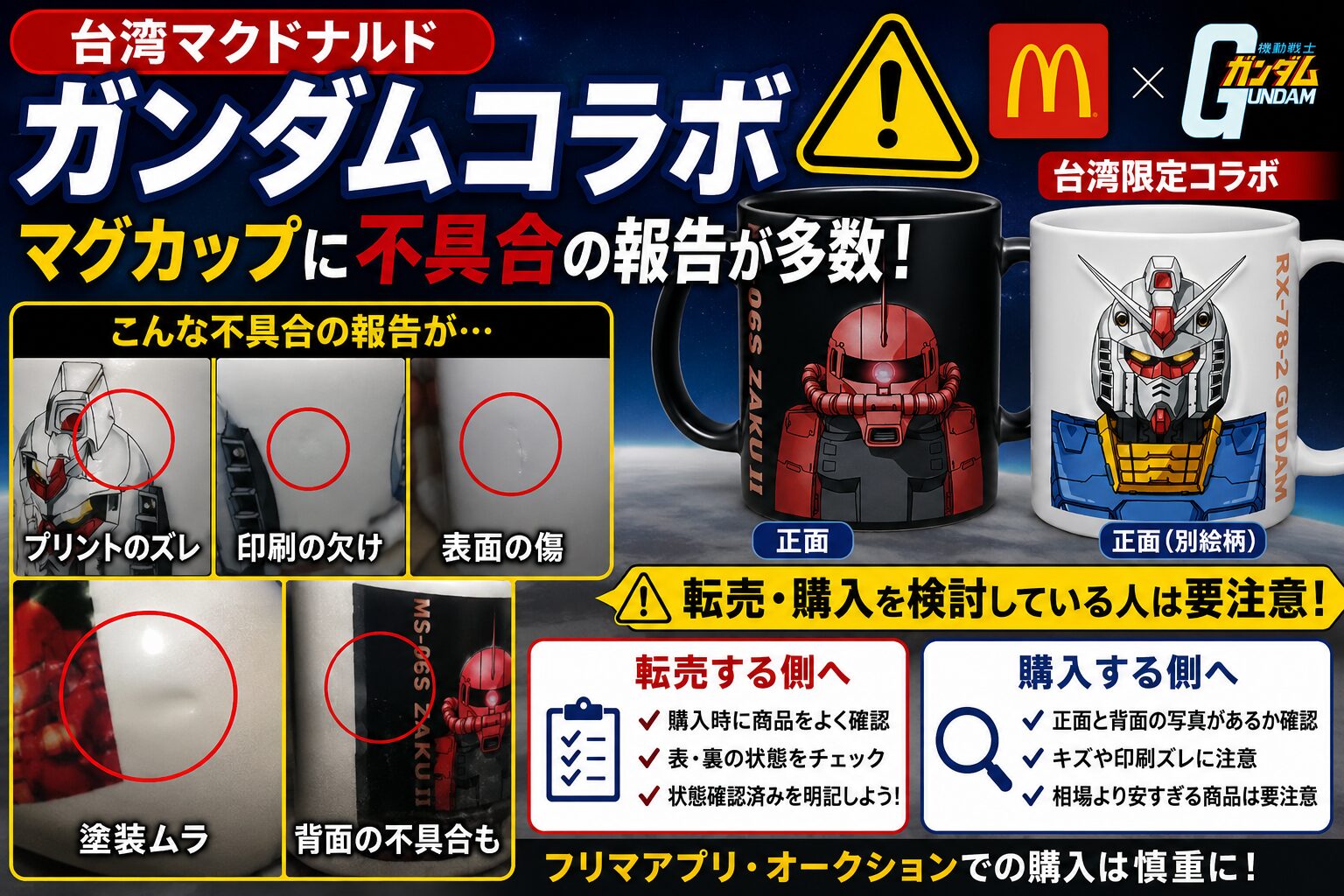 台湾マクドナルド「ガンダムマグカップ」に不具合報告続出？転売 